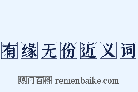 有缘无份近义词是什么意思的图片
